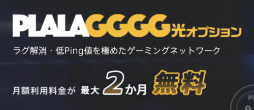 ドコモ光GGGG光オプション