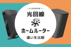 光回線とホームルーターの違いを比較｜どっちがいいか解説