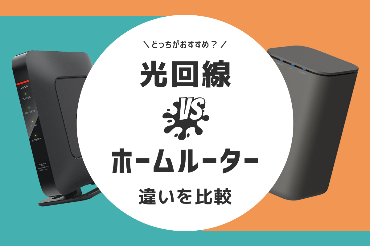 光回線とホームルーターの違いを比較｜どっちがいいか解説