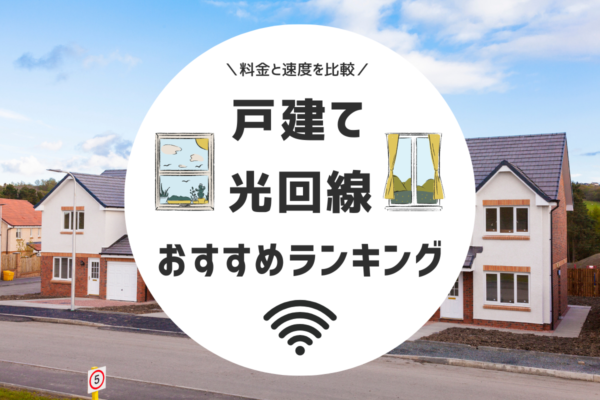 戸建てにおすすめの光回線を比較｜料金・速度を解説