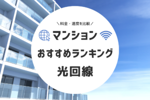 マンションでおすすめの光回線を比較｜料金・速度を解説