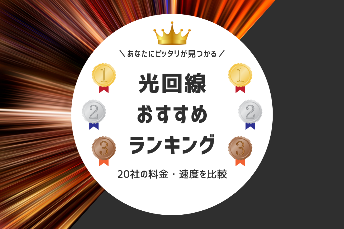 光回線おすすめ比較ランキング5選｜20社の料金や速度を解説