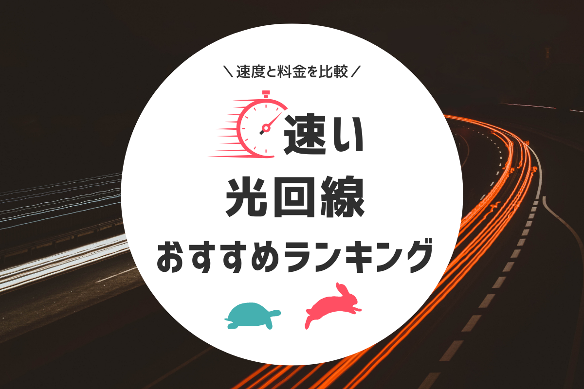 速い光回線おすすめ比較ランキング｜速度と料金を解説