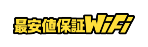 最安値保証WiFi