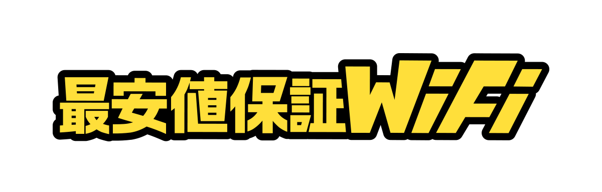 最安値保証WiFi