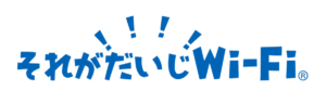 それがだいじWi-Fi