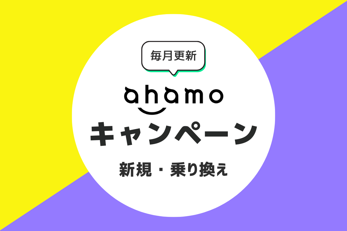 ahamoキャンペーン