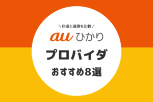 auひかりのプロバイダおすすめ比較ランキング｜全8社を一覧で確認