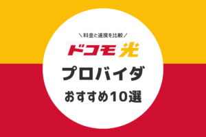 ドコモ光のプロバイダおすすめ比較ランキング10選｜23社を一覧で確認