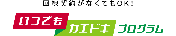 いつでもカエドキプログラム