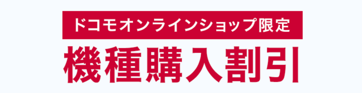 オンラインショップ限定 機種購入割引