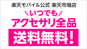 スマートフォンアクセサリ全品送料無料！