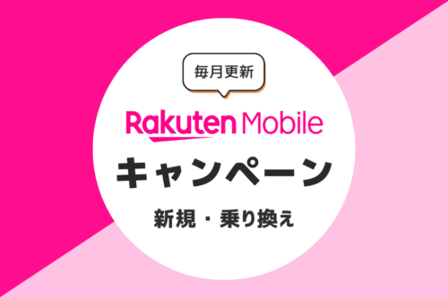 楽天モバイルのキャンペーン｜乗り換え・新規がお得