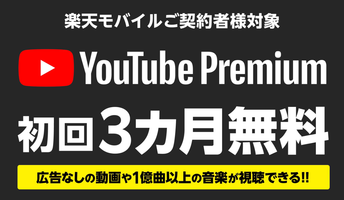 YouTubePremium3ヶ月無料キャンペーン