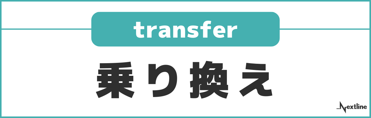 乗り換え