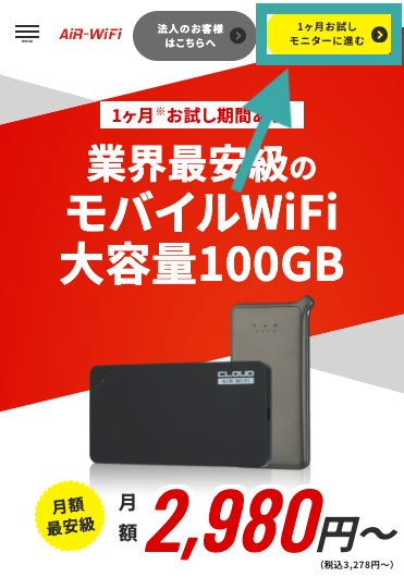 AiR-WiFiのお試しモニター申し込み手順