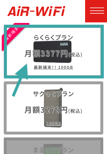 AiR-WiFiのお試しモニター申し込み手順