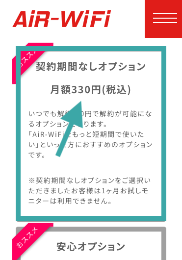 AiR-WiFiのお試しモニター申し込み手順