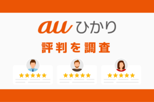 auひかりの評判と悪い口コミを調査｜料金と速度まとめ