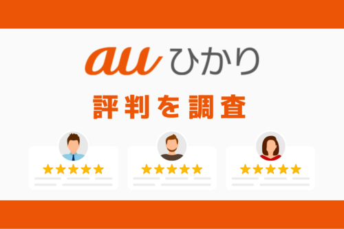 auひかりの評判と悪い口コミを調査｜料金と速度まとめ