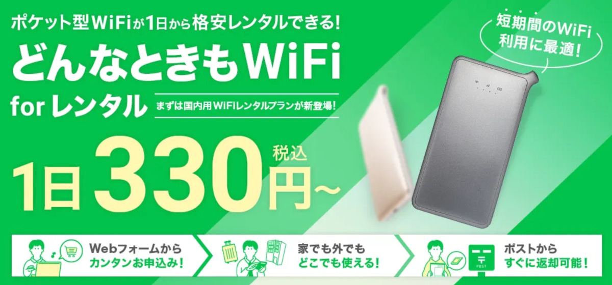 どんなときもWiFi for レンタル