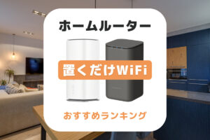 ホームルーター置くだけWiFiおすすめ比較ランキング