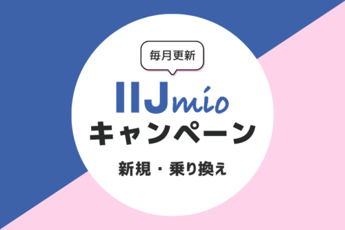 IIJmioのキャンペーン｜乗り換え・新規がお得