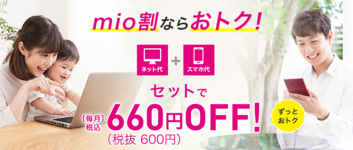 mio割｜ネットとSIMセットで月額660円割引