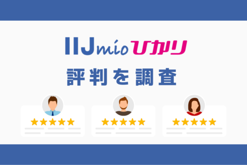 IIJmioひかりの評判と悪い口コミを調査｜料金と速度まとめ