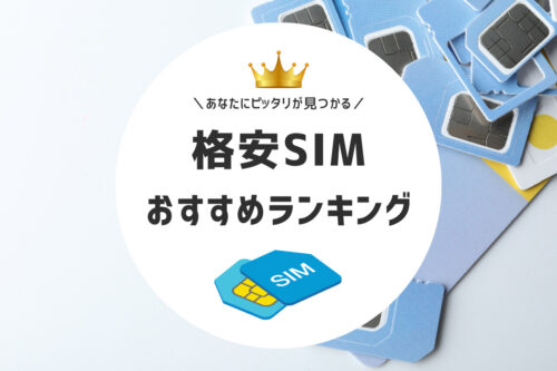 格安SIMおすすめ比較ランキング｜どこがいいのか正直に解説