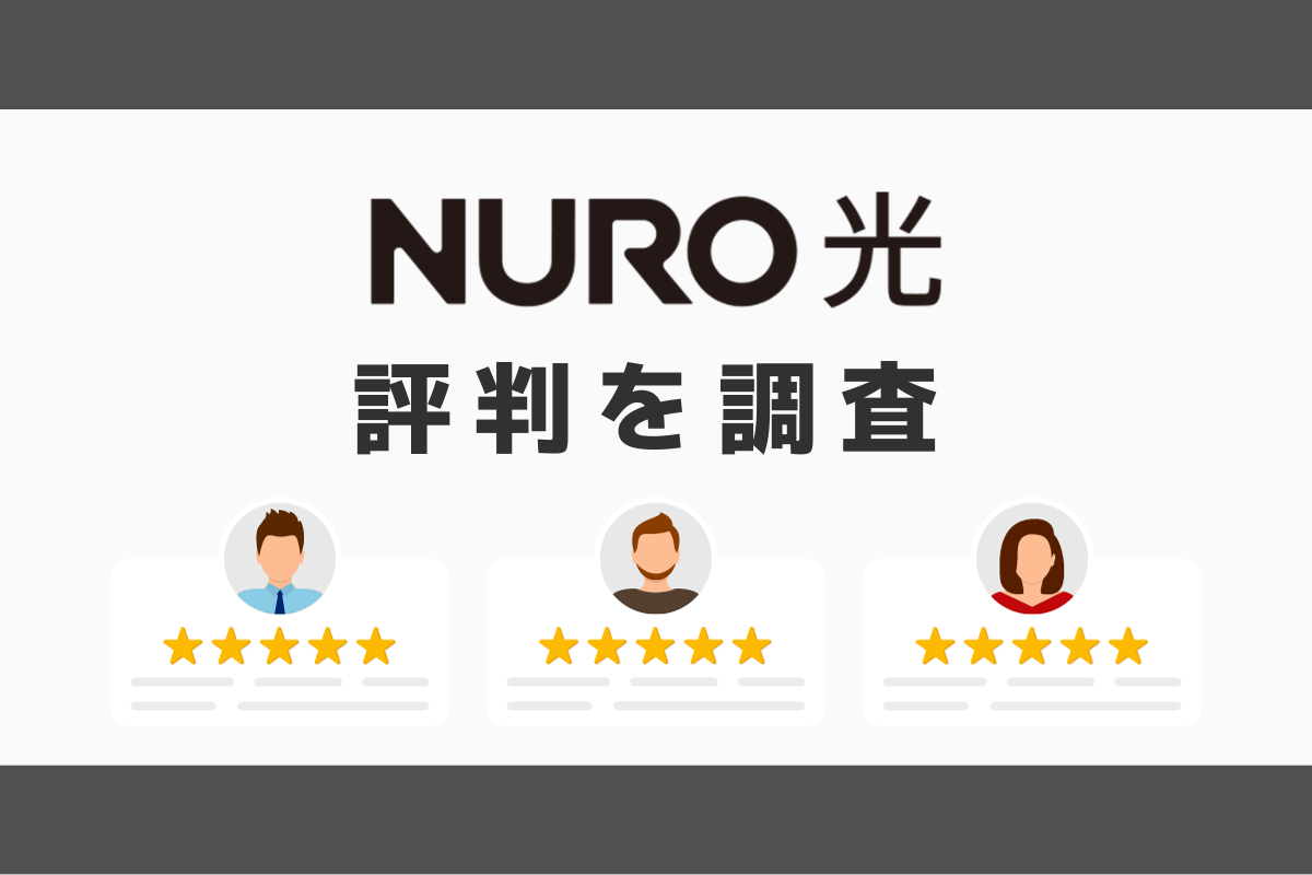 NURO光の評判と悪い口コミを調査｜料金と速度まとめ