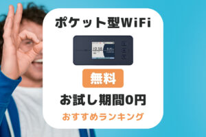 無料お試し期間0円のポケット型WiFiおすすめ比較｜キャンペーンを解説