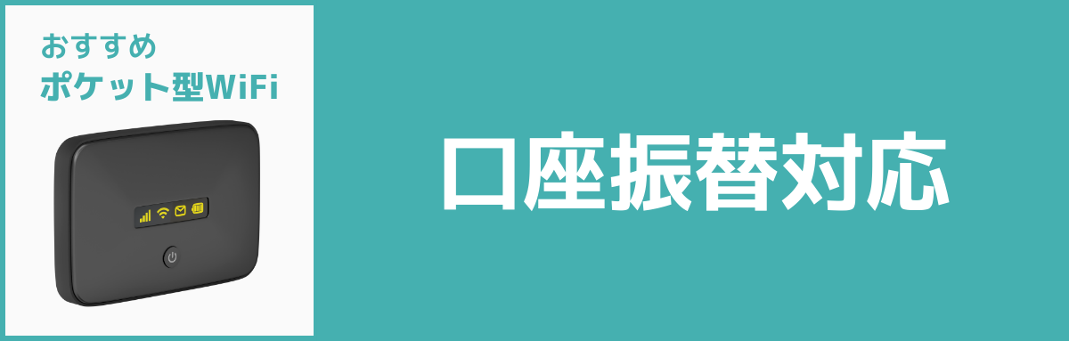 おすすめポケット型WiFi【口座振替対応】