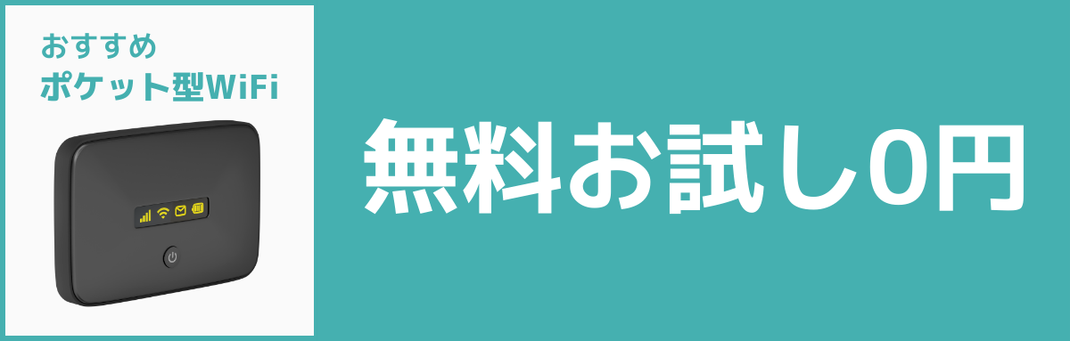 おすすめポケット型WiFi【無料お試し0円】