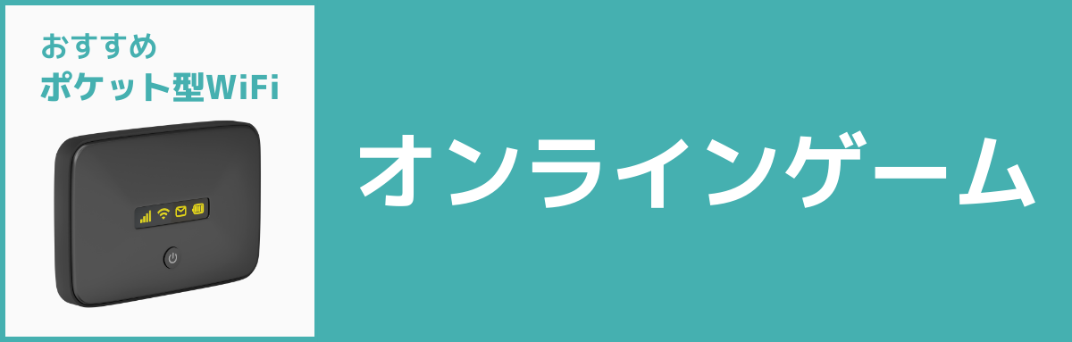 おすすめポケット型WiFi【オンラインゲーム】