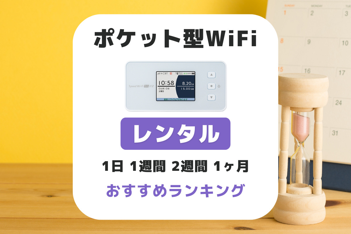 ポケット型WiFi(レンタル)のおすすすめ比較ランキング