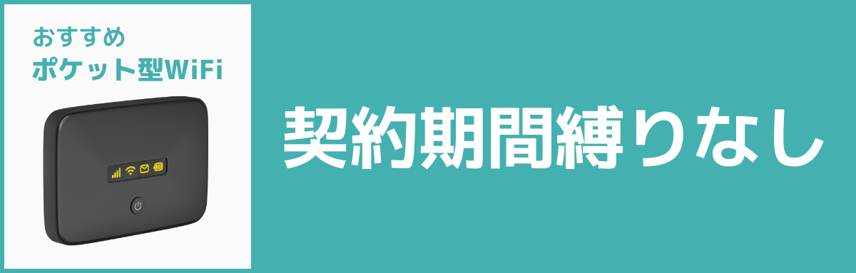 おすすめポケット型WiFi【契約期間縛りなし】