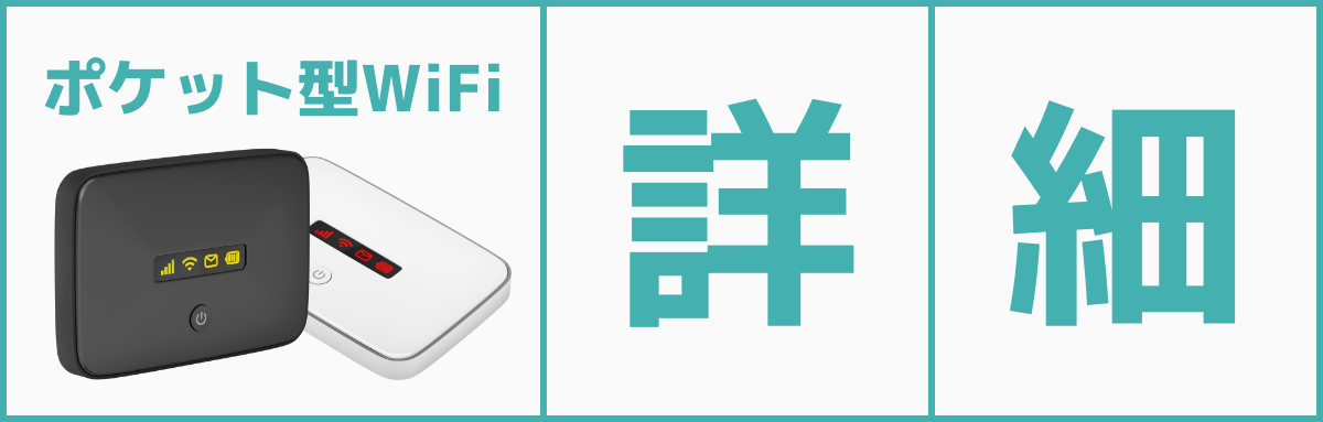 おすすめポケット型WiFiの詳細