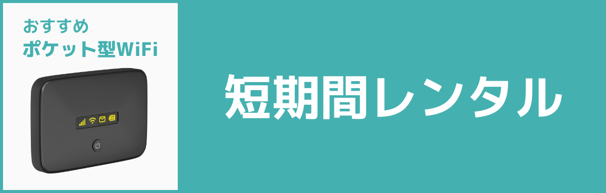 おすすめポケット型WiFi【短期間レンタル】