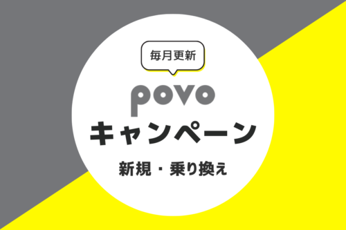 povoのキャンペーン｜乗り換え・新規がお得