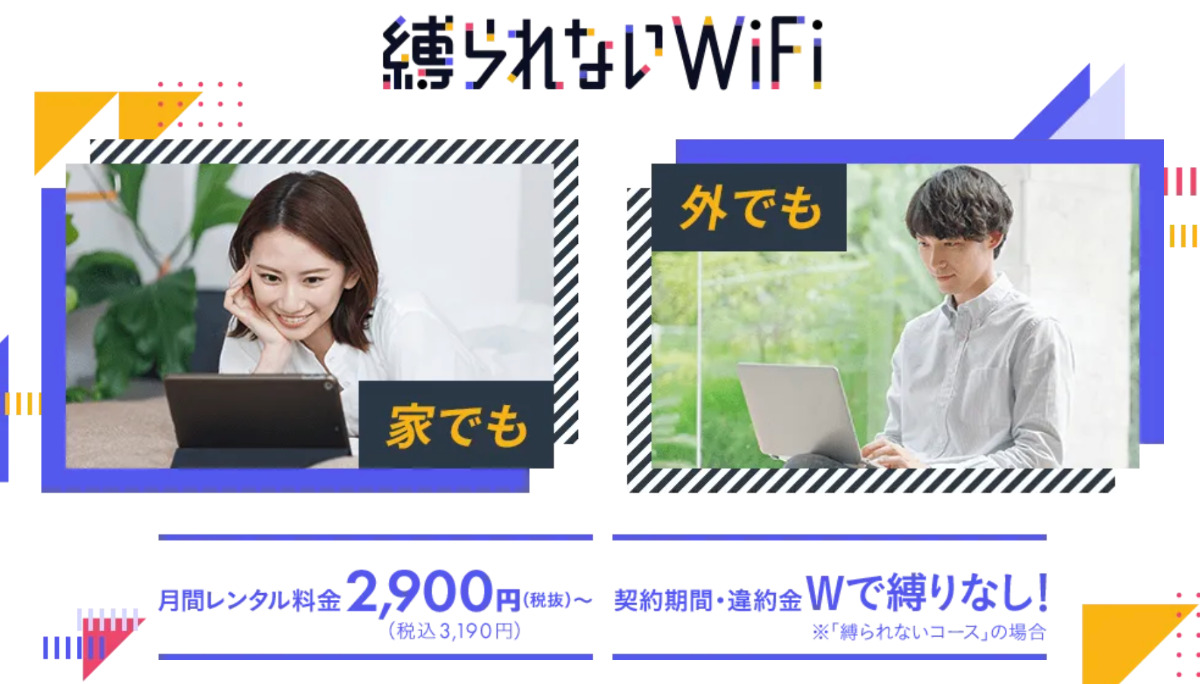 縛られないWiFi