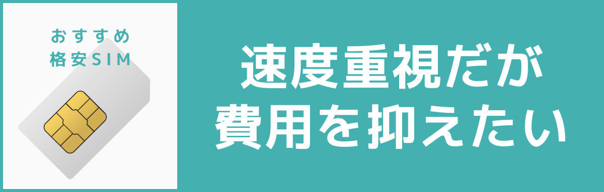 格安SIMおすすめ：速度重視だが費用を抑えたい