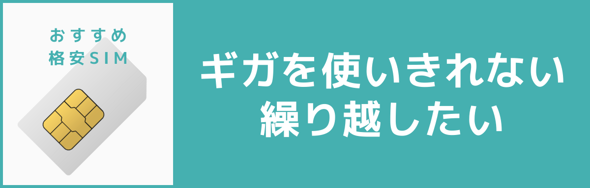 格安SIMおすすめ：ギガを使いきれないことが多い