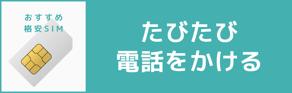 格安SIMおすすめ：たびたび電話をかける