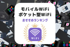 ポケット型WiFi/モバイルWiFiおすすめランキング