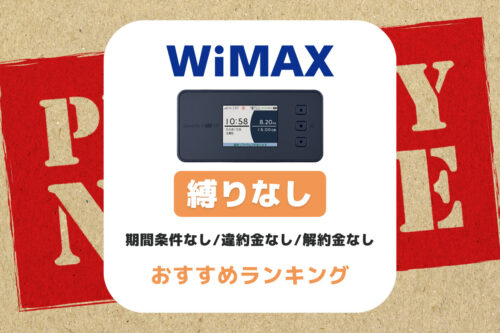 縛りなしWiMAXおすすめ比較｜期間条件なし/違約金なし/解約金なし