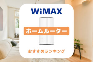 WiMAXホームルーターおすすめ比較ランキング