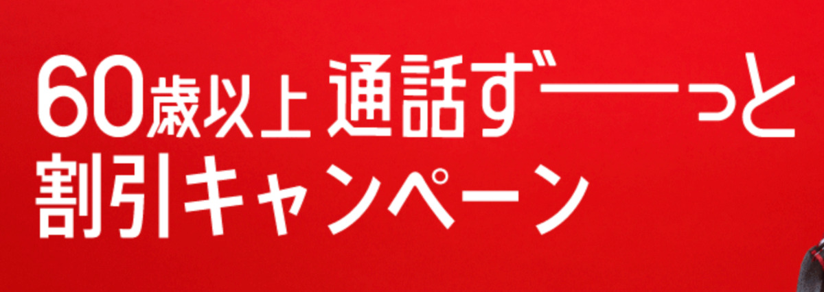 ワイモバイルのキャンペーン｜60歳以上通話ずーっと割引
