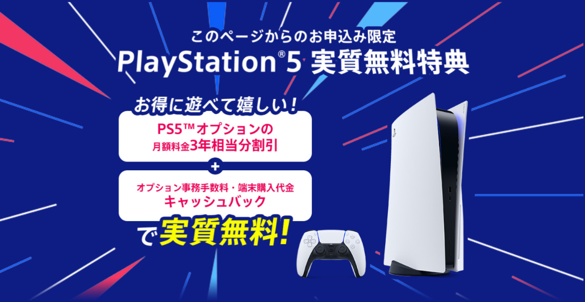 NURO光の選べる特典(PlayStation5実質無料特典)