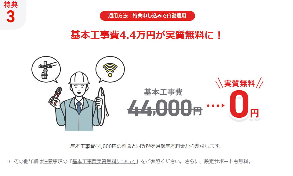 NURO光の共通特典(基本工事費4.4万円が実質無料)